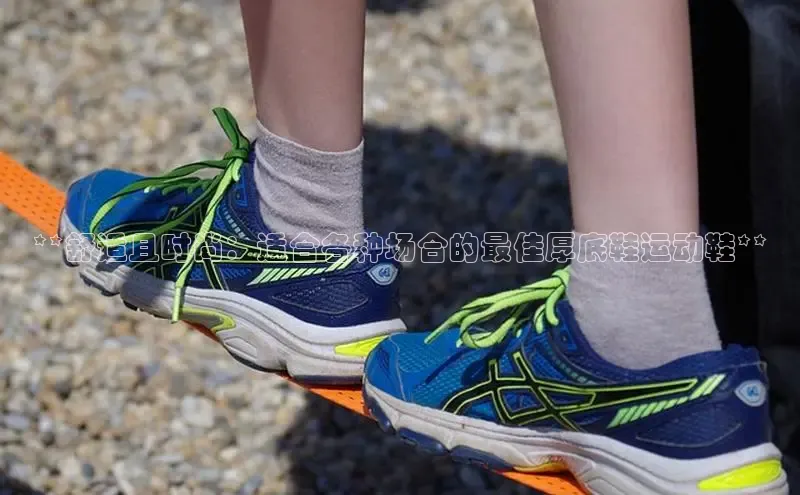 球速体育登录入口猫眼**舒适且时尚：适合各种场合的最佳厚底鞋运动鞋**