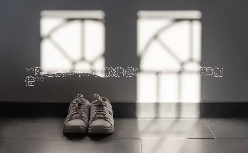 球速体育app度小满理财**张碧晨运动鞋同款推荐：提升装扮、舒适加
倍**