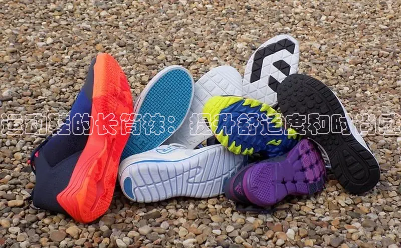 球速体育welcome挪威主权基金运动鞋的长筒袜：提升舒适度和时尚感