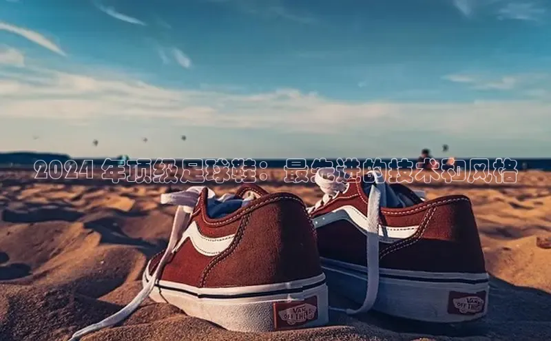 球速体育welcome登录观星盘2024 年顶级足球鞋：最先进的技术和风格