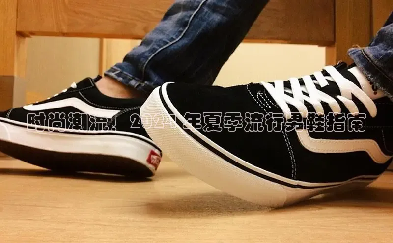 球速体育官网雷柏科技时尚潮流！2024 年夏季流行男鞋指南
