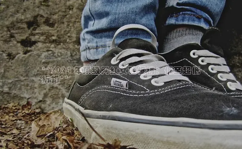 球速体育welcome登录华策影视**2024 年顶级网红女鞋促销：低至超低
折扣**