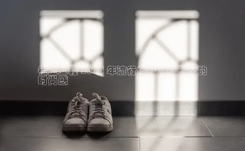 球速体育app官网入口天键股份镂空女鞋 2024 年流行爆款：提升您的
时尚感