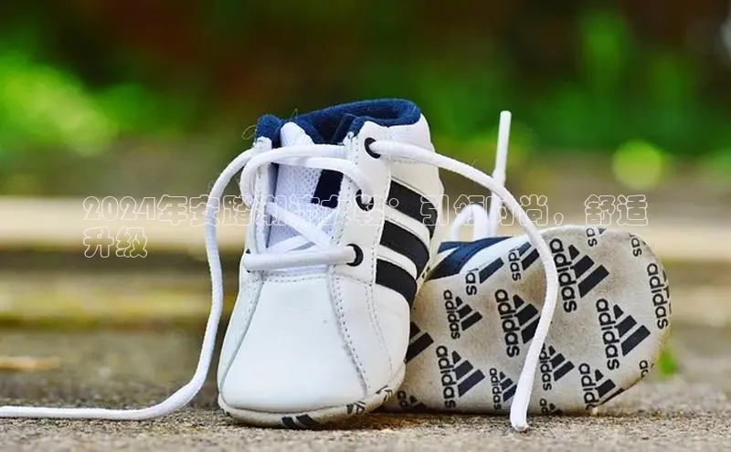 球速体育网址百家号2024年安踏潮流女鞋：引领时尚，舒适
升级