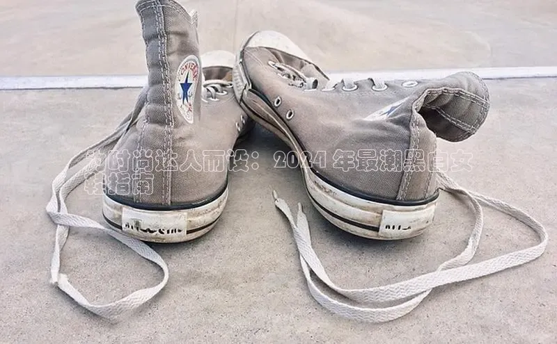 球速体育网页版登录入口百度技术学院为时尚达人而设：2024 年最潮黑白女
鞋指南