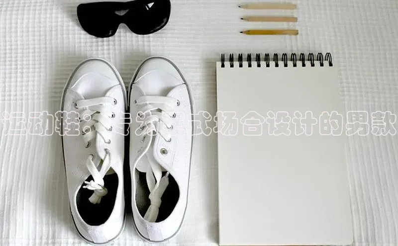 球速体育app下载赛富乐斯运动鞋：专为正式场合设计的男款