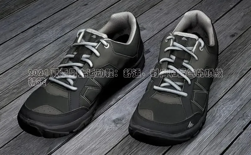 球速体育入口云创智行2024 夏季男士运动鞋：舒适、时尚和透气的顶级
精选
