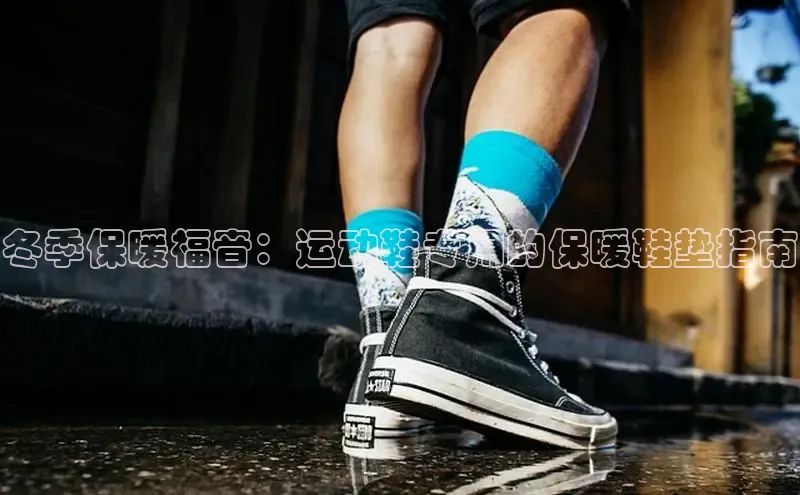 球速体育下载安装百度搜索资源平台冬季保暖福音：运动鞋专用的保暖鞋垫指南