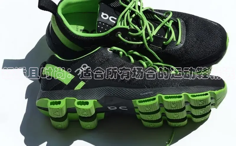 球速体育下载颐驰 06舒适且时尚：适合所有场合的运动鞋精选