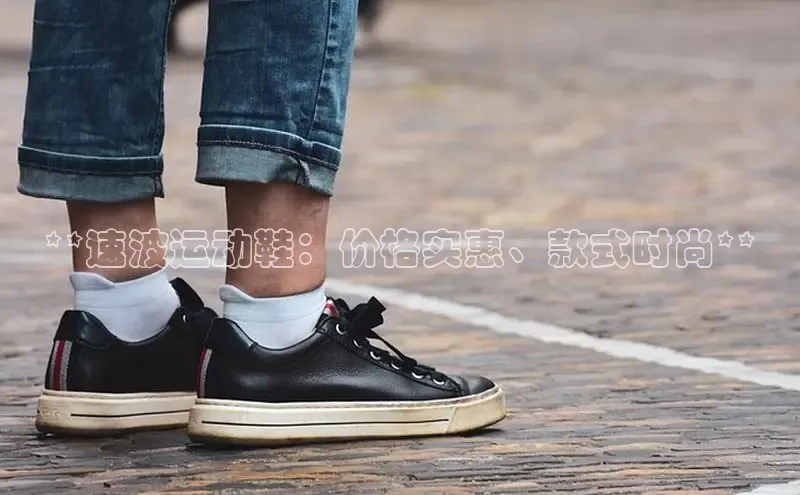 球速体育app下载百度Apollo**速波运动鞋：价格实惠、款式时尚**