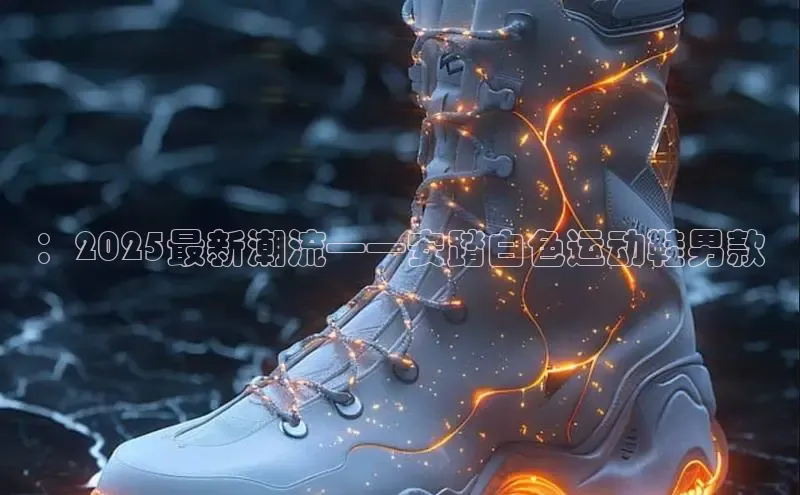 球速app官方入口百度手机输入法：2025最新潮流——安踏白色运动鞋男款