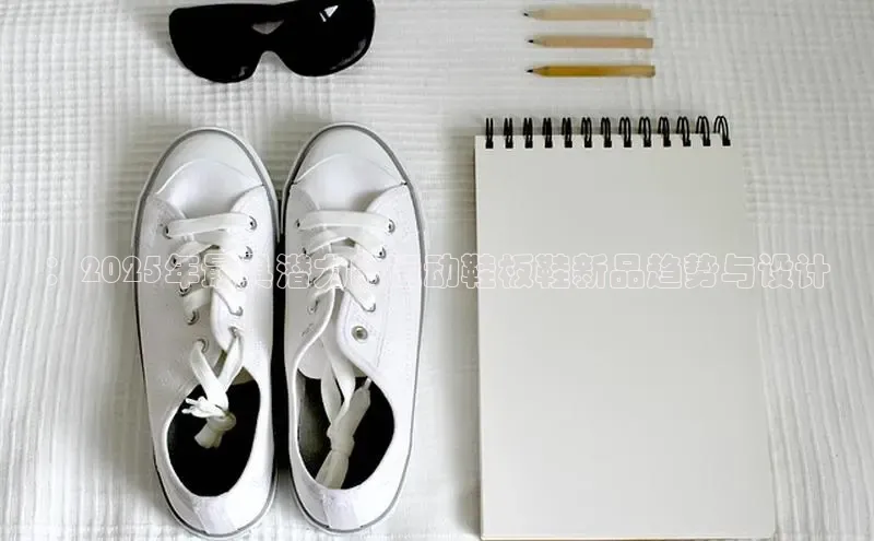 球速体育welcomeARGA公司：2025年最具潜力的运动鞋板鞋新品趋势与设计