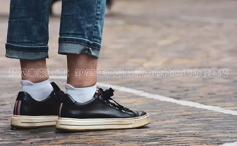 球速体育网址百家号预见未来潮流：2025年度最具潜力的橙色运动鞋趋势