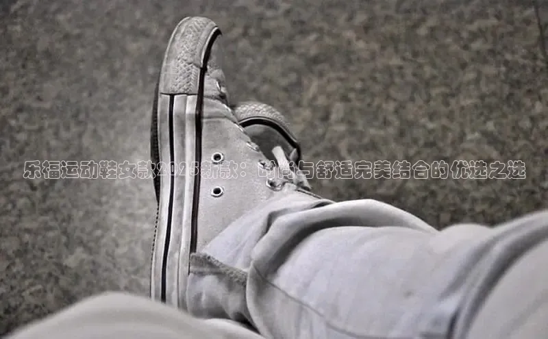 球速体育入口路畅科技乐福运动鞋女款2025新款：时尚与舒适完美结合的优选之选