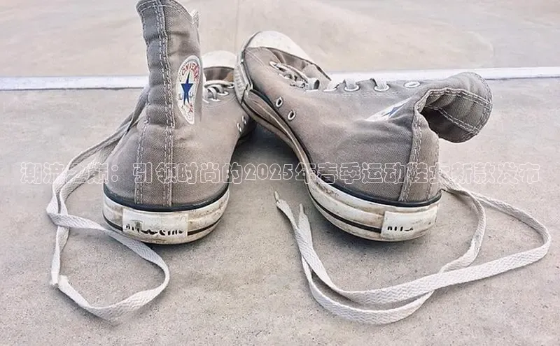 球速体育welcome登录观星盘潮流之巅：引领时尚的2025年春季运动鞋女新款发布