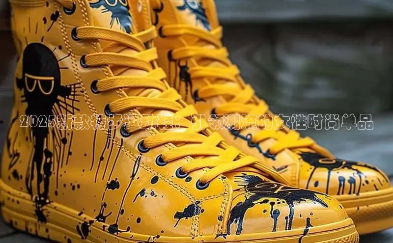 球速体育百度信誉2025新款特步运动鞋：引领潮流的女性时尚单品