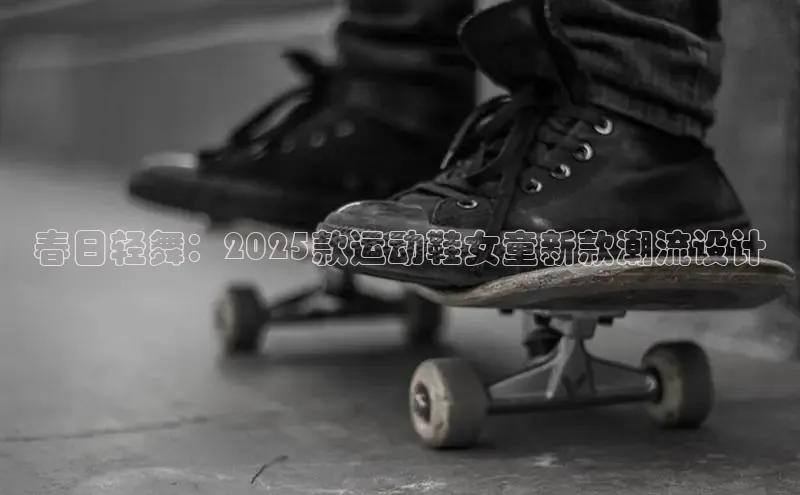 球速体育官方入口百度智能云春日轻舞：2025款运动鞋女童新款潮流设计