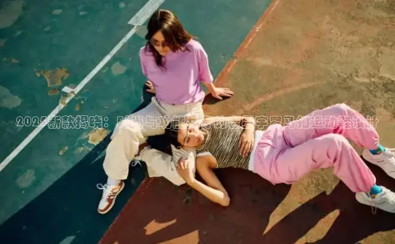 welcome-球速体育携程2025新款揭晓：时尚与功能并存的吉星宇罗马扣运动鞋设计