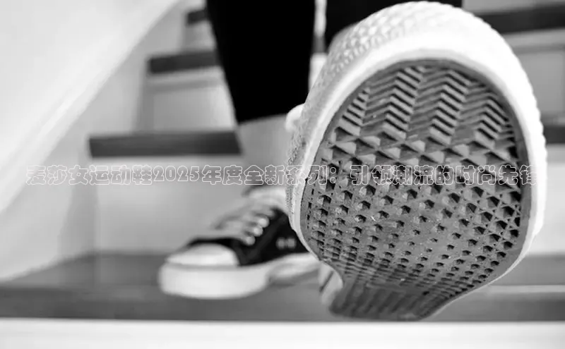 球速体育app顺丰麦莎女运动鞋2025年度全新系列：引领潮流的时尚先锋