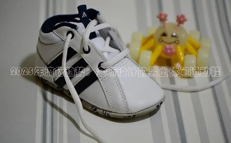2025年流行趋势：全新设计的男士休闲运动鞋