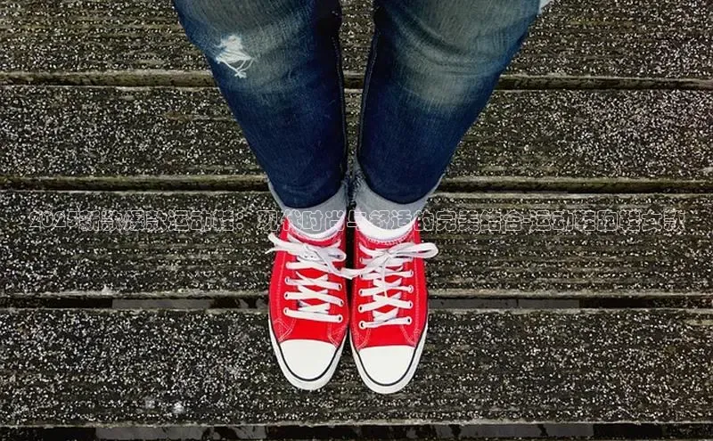 2025新款爆款运动鞋：现代时尚与舒适的完美结合-运动鞋跑鞋女款