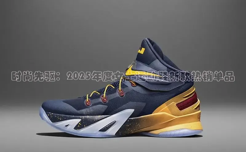 时尚先驱：2025年度女士运动鞋新款热销单品