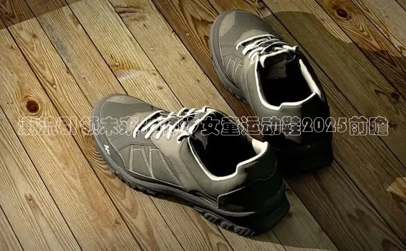 潮流引领未来：特步女童运动鞋2025前瞻