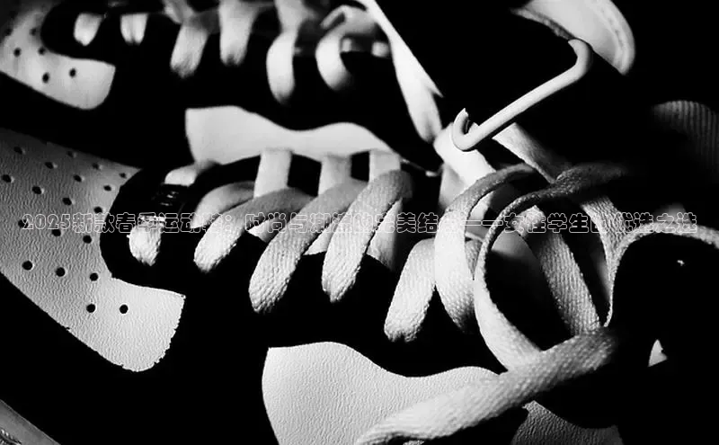 2025新款春季运动鞋：时尚与潮流的完美结合——女性学生的优选之选