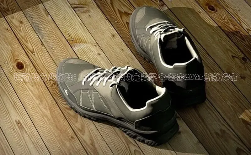 运动鞋专业跑鞋：时尚与性能的完美融合-鸳鸯2025新款发布