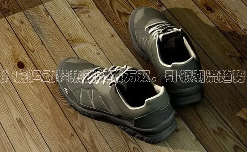 红底运动鞋热销突破万双，引领潮流趋势