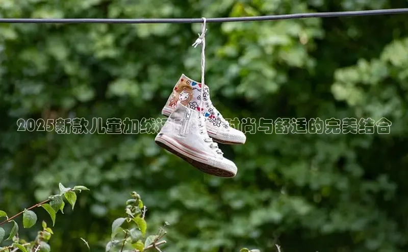 2025新款儿童加绒运动鞋：时尚与舒适的完美结合