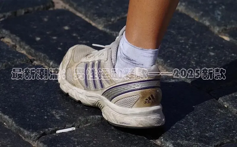 最新潮流：男性运动鞋款——2025新款