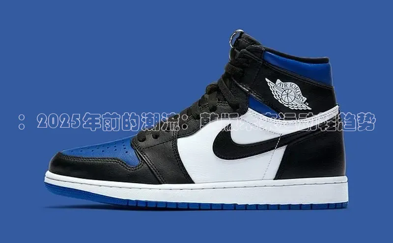 ：2025年前的潮流：韩版未来运动鞋趋势