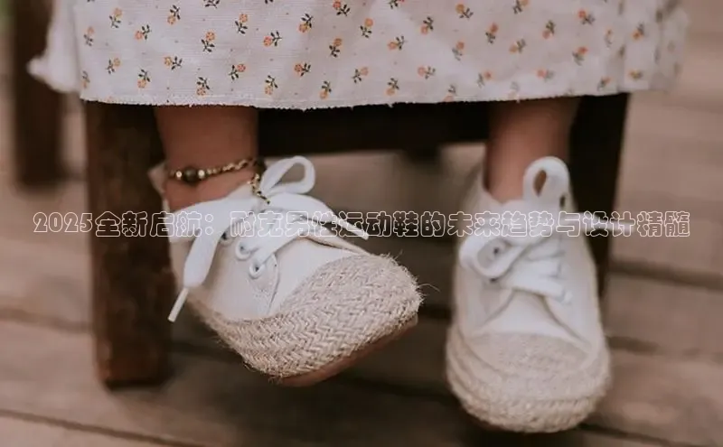 2025全新启航：耐克男性运动鞋的未来趋势与设计精髓