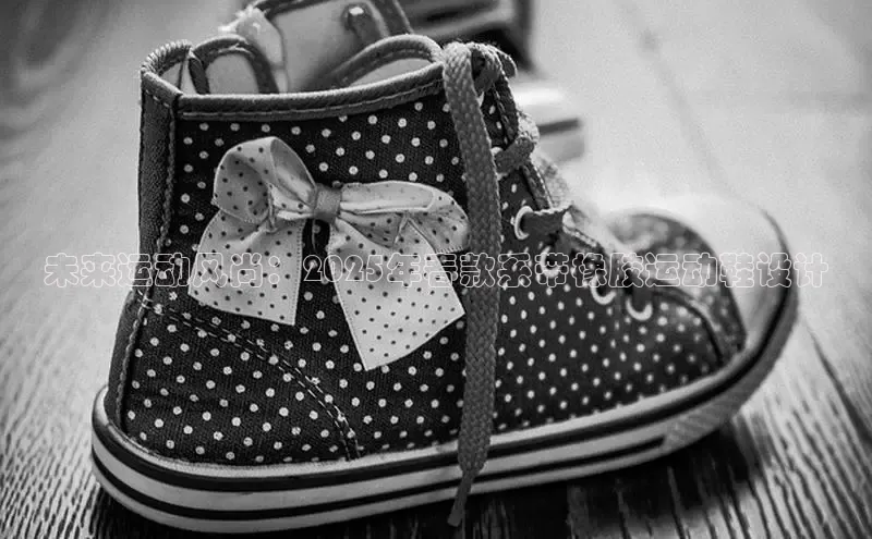 未来运动风尚：2025年春款系带橡胶运动鞋设计