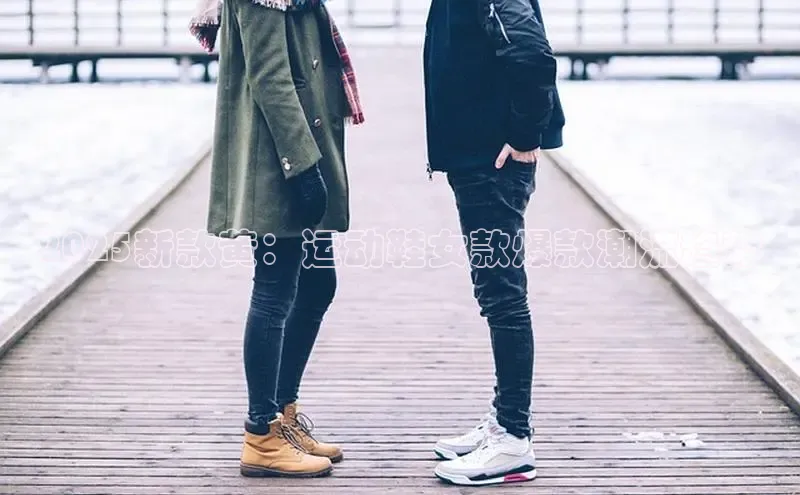 2025新款黄：运动鞋女款爆款潮流趋势