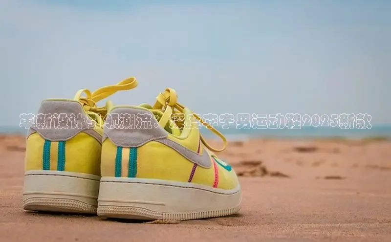 革新设计引领潮流：深度李宁男运动鞋2025新款