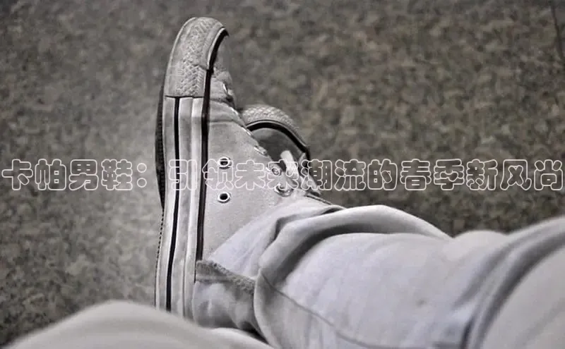 卡帕男鞋：引领未来潮流的春季新风尚