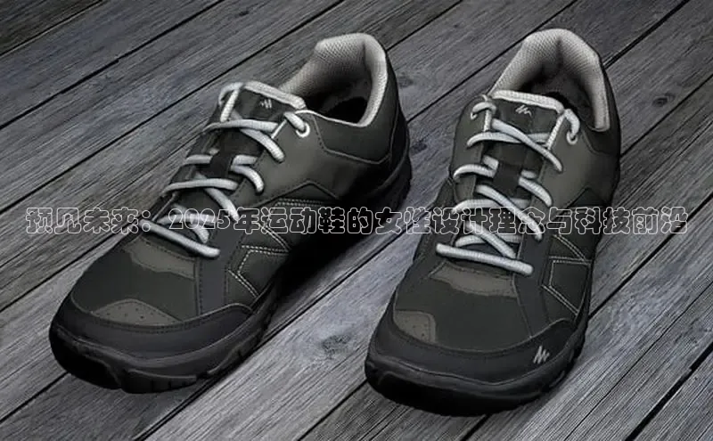 预见未来：2025年运动鞋的女性设计理念与科技前沿