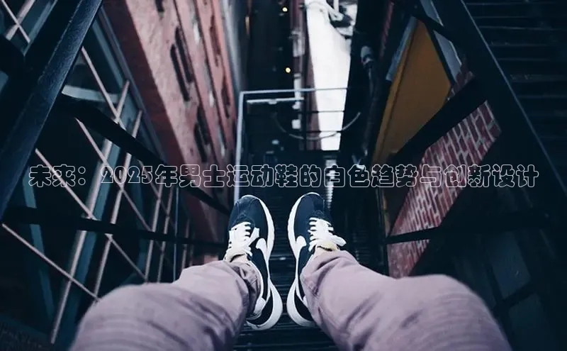 未来：2025年男士运动鞋的白色趋势与创新设计