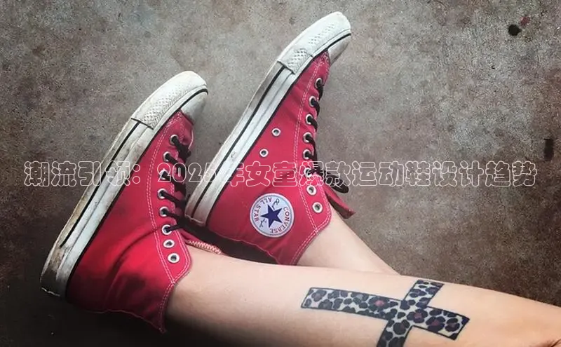 潮流引领：2025年女童爆款运动鞋设计趋势