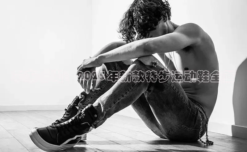未来时尚：2025年新款特步运动鞋全面