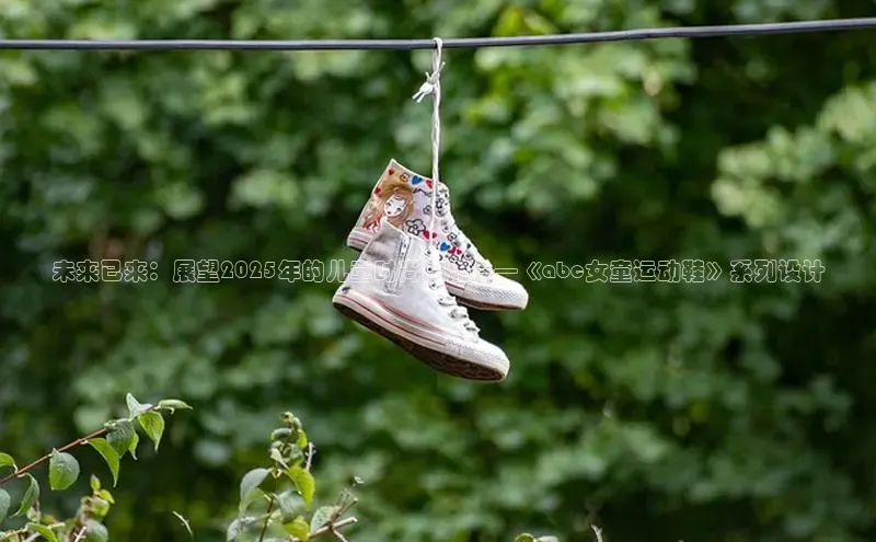未来已来：展望2025年的儿童时尚潮流——《abc女童运动鞋》系列设计