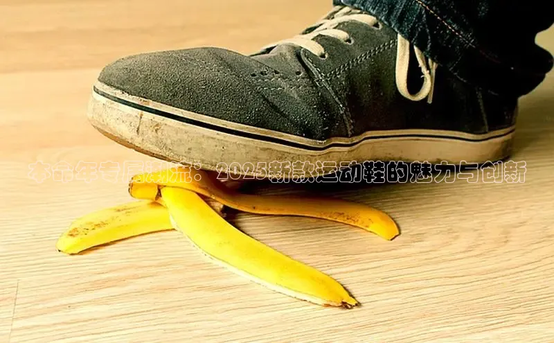 本命年专属潮流：2025新款运动鞋的魅力与创新