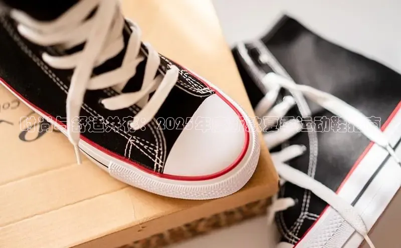 时尚与舒适并存：2025年度新款夏季运动鞋指南