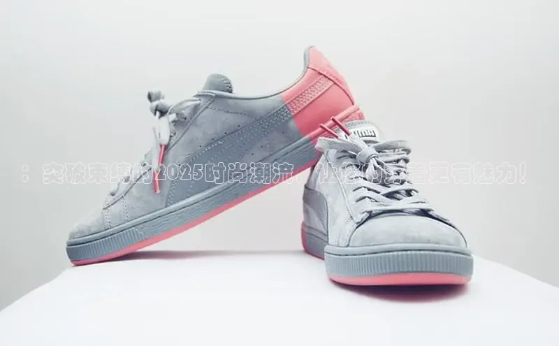 ：突破束缚的2025时尚潮流，让您的穿着更有魅力！