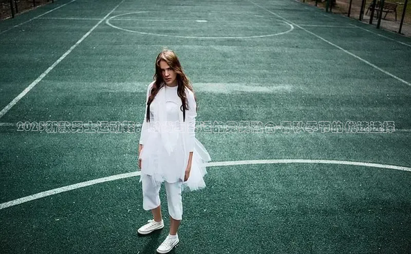 2025新款男士运动鞋：时尚与舒适的完美融合-春秋季节的优选选择