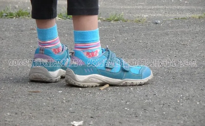 2025新款潮流趋势：火爆的夏运动鞋男款设计亮点