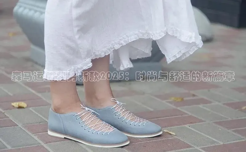 森马运动鞋男新款2025：时尚与舒适的新篇章