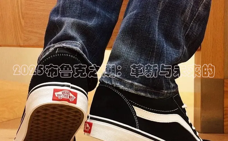 2025布鲁克之潮：革新与未来的